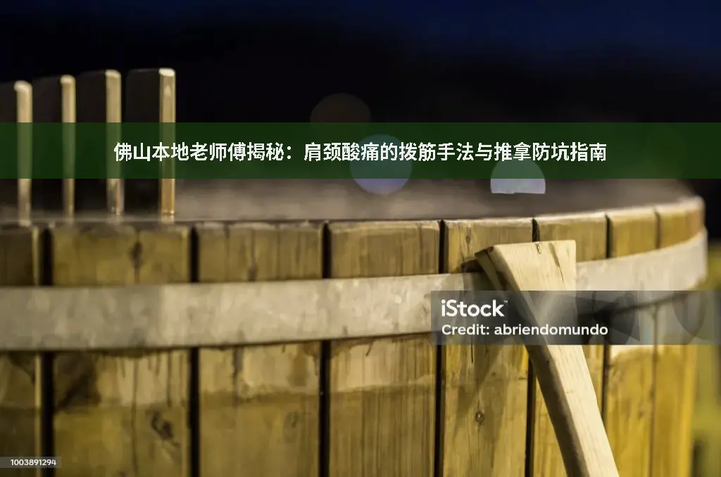 推拿避坑