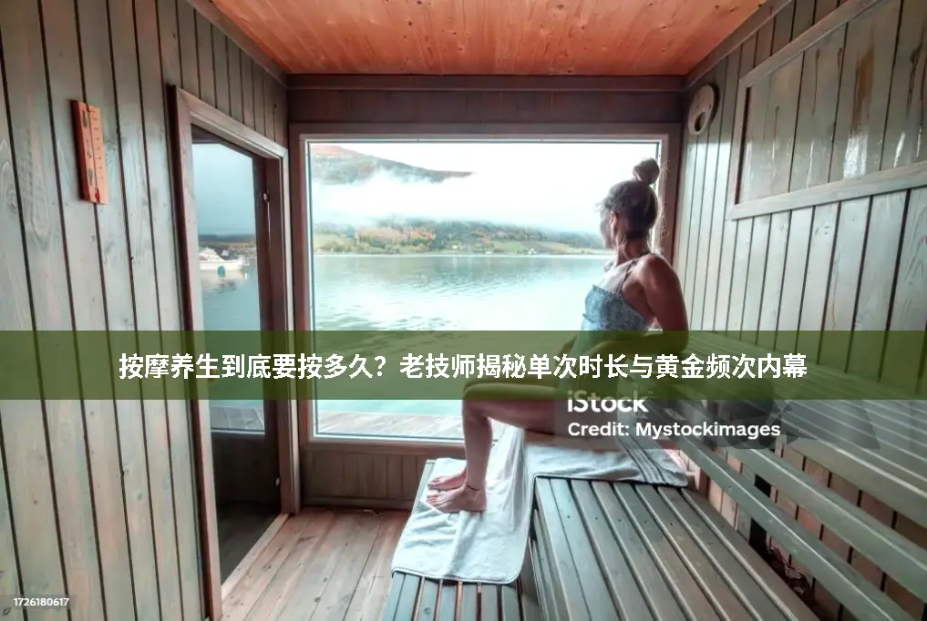 按摩时间