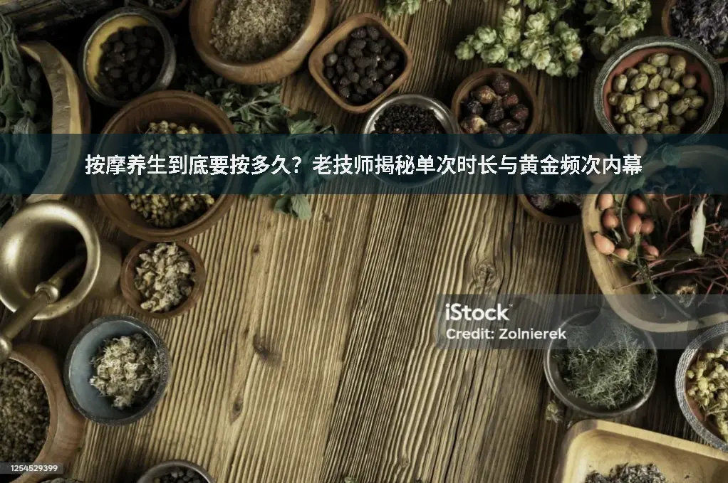 按摩时间