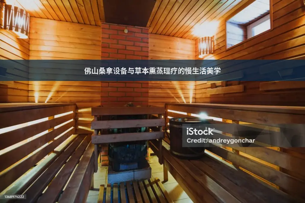 桑拿设备
