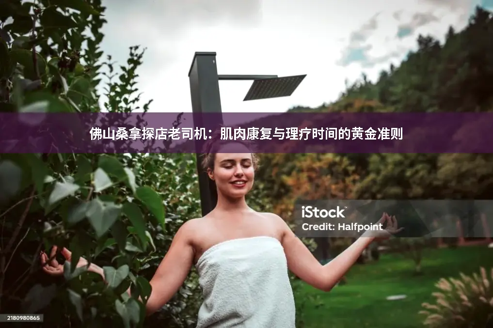 桑拿理疗