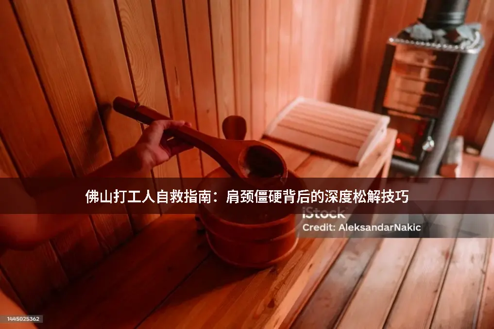 肩颈康复
