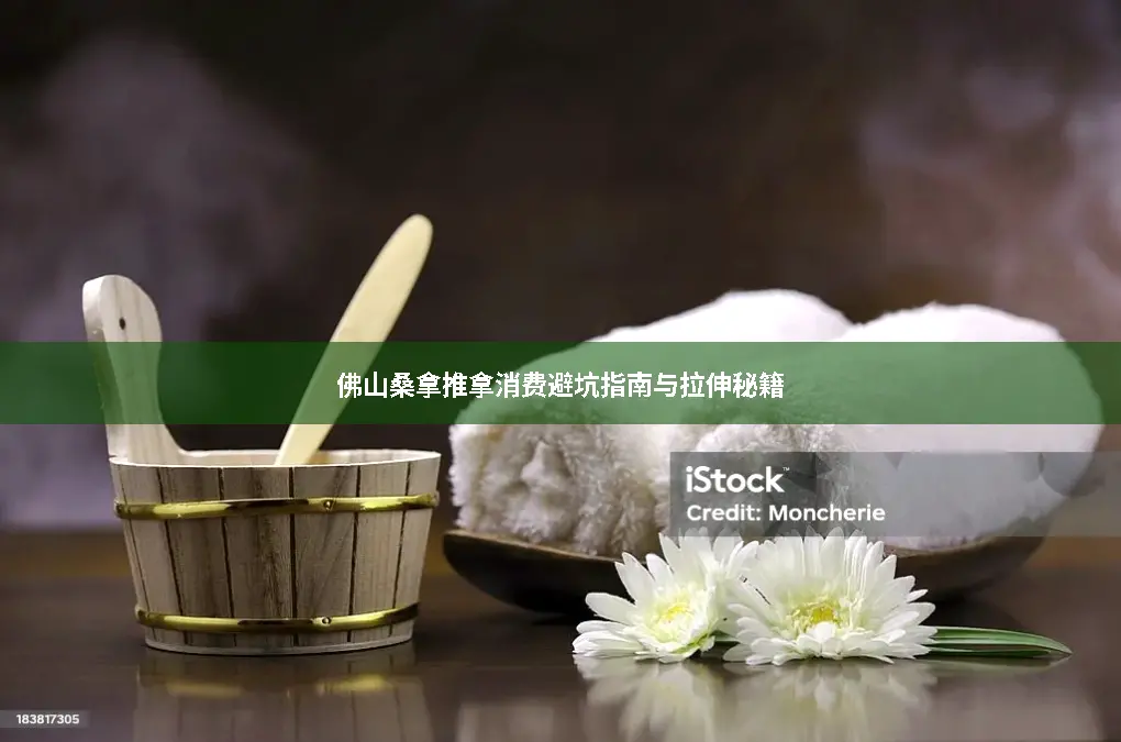 桑拿推拿