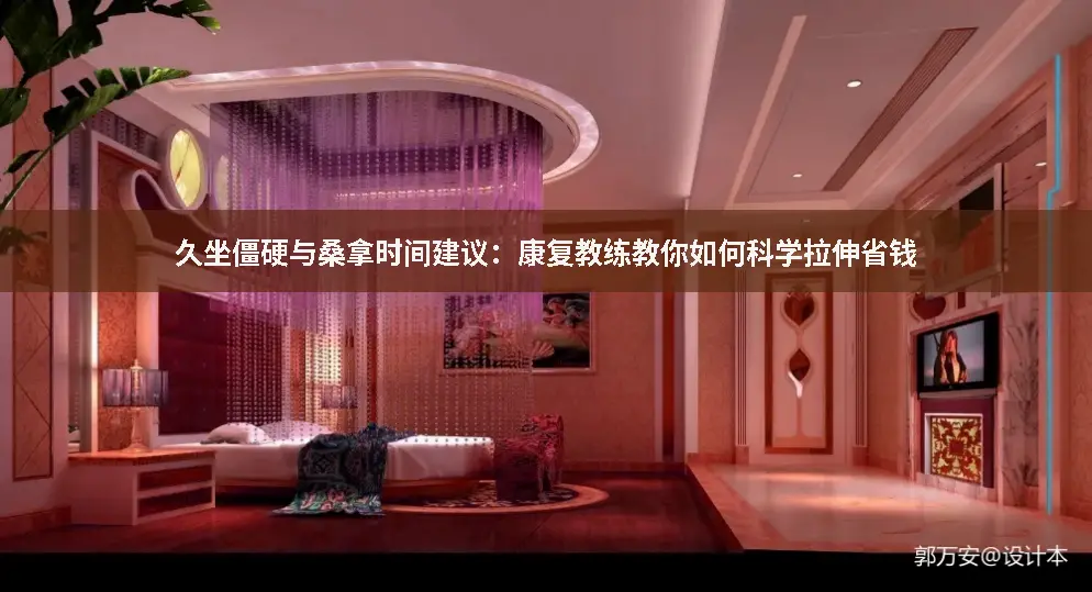 桑拿时间建议